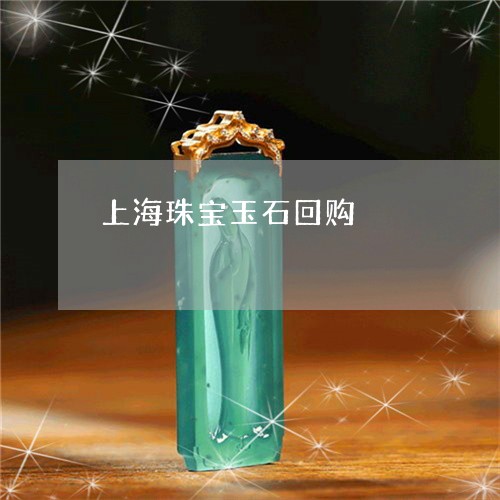 上海珠宝玉石回购/2023103100984