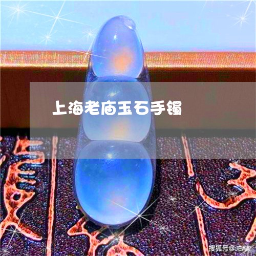 上海老庙玉石手镯/2023101837078