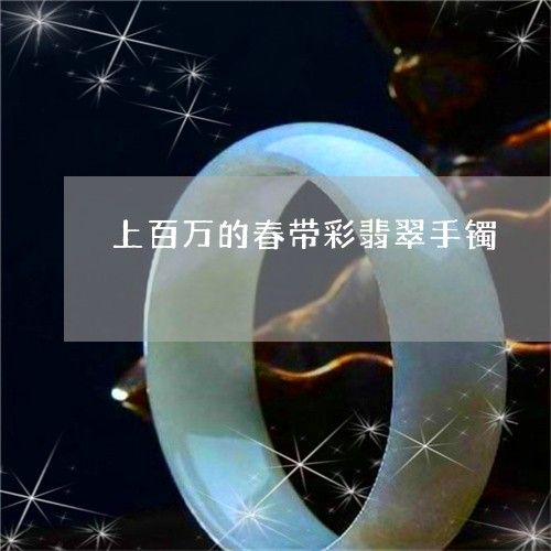 上百万的春带彩翡翠手镯/2023102580296