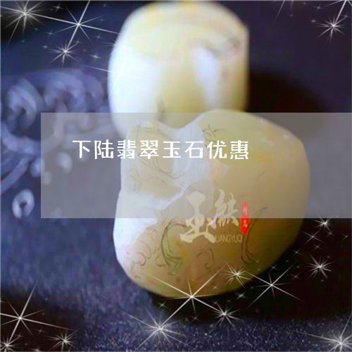 下陆翡翠玉石优惠/2023103109181