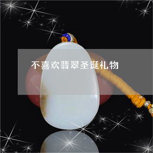 不喜欢翡翠圣诞礼物/2023101898139