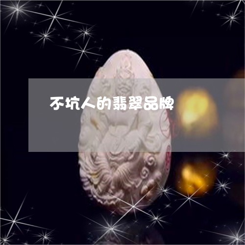 不坑人的翡翠品牌/2023101866487