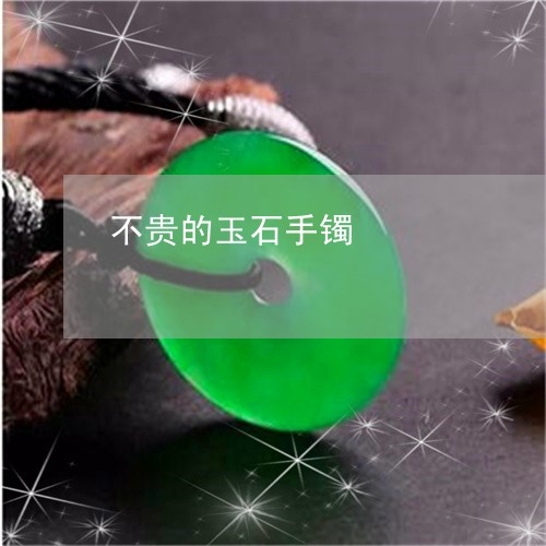 不贵的玉石手镯/2023080591802