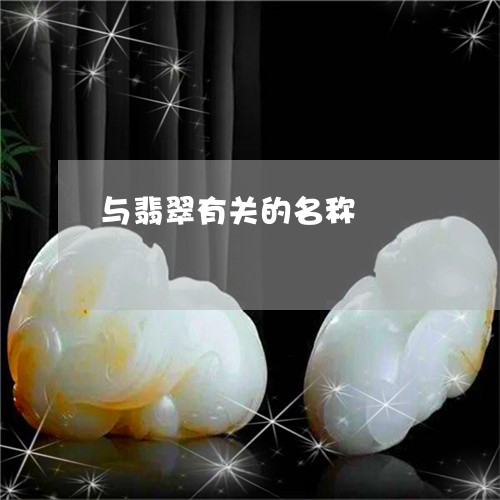 与翡翠有关的名称/2023103185429