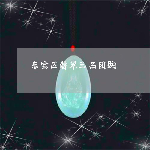 东宝区翡翠玉石团购/2023110169691