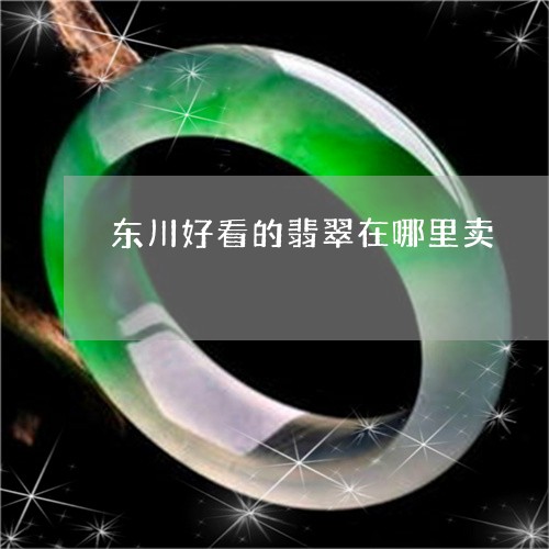 东川好看的翡翠在哪里卖/2023100665829