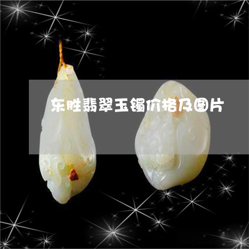 东胜翡翠玉镯价格及图片/2023102570751