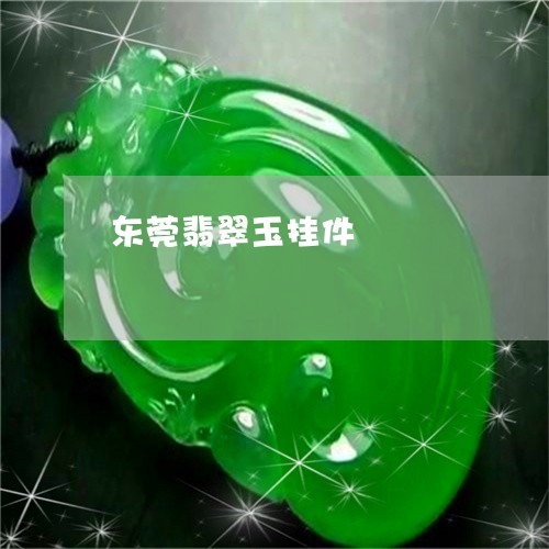 东莞翡翠玉挂件/2023080552066