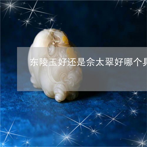 东陵玉好还是佘太翠好哪个具有收藏价值/2023080399580