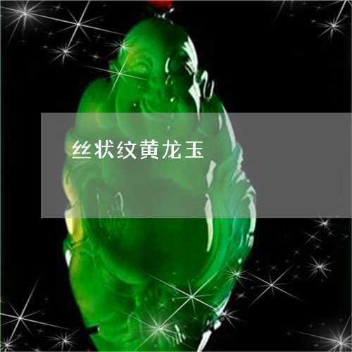 丝状纹黄龙玉/2023080408919