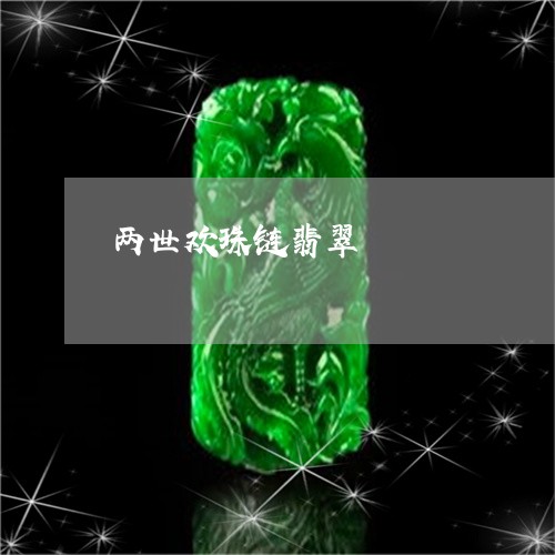 两世欢珠链翡翠/2023080579917