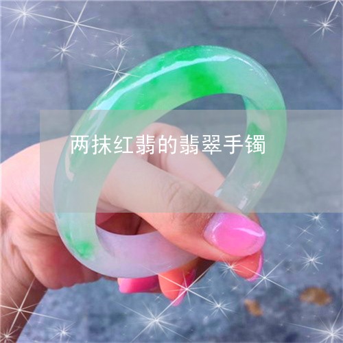 两抹红翡的翡翠手镯/2023101910825