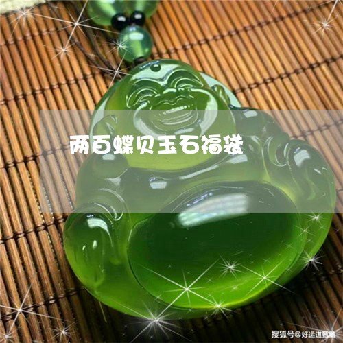 两百蝶贝玉石福袋/2023103145650