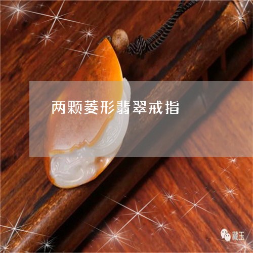 两颗菱形翡翠戒指/2023051896543