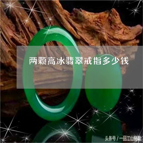 两颗高冰翡翠戒指多少钱/2023102605373