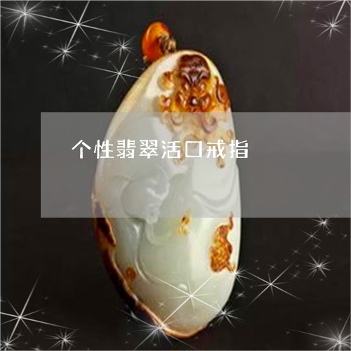 个性翡翠活口戒指/2023101861552