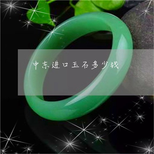 中东进口玉石多少钱/2023110183250