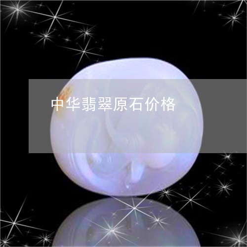 中华翡翠原石价格/2023080597402