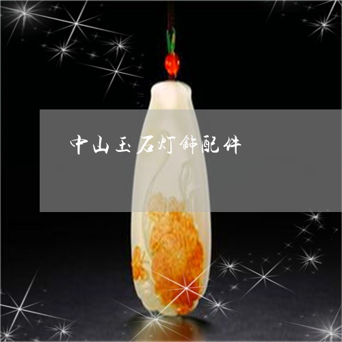 中山玉石灯饰配件/2023051858643