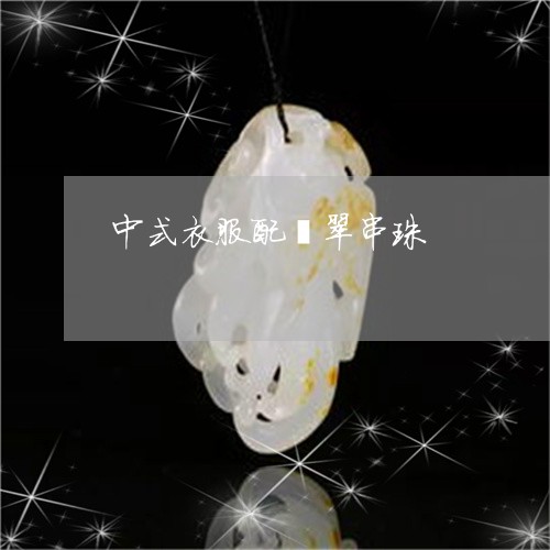 中式衣服配翡翠串珠/2023101860699