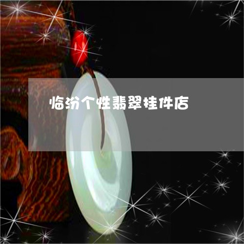 临汾个性翡翠挂件店/2023101916116