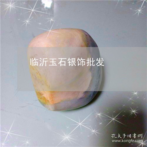 临沂玉石银饰批发/2023103157390