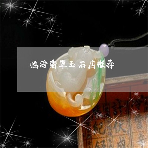 临海翡翠玉石店推荐/2023110164279