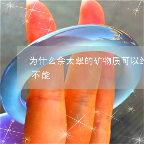 为什么佘太翠的矿物质可以给人体吸收翡翠不能/2023080423384