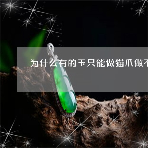 为什么有的玉只能做猫爪做不了别的款/2023080367842