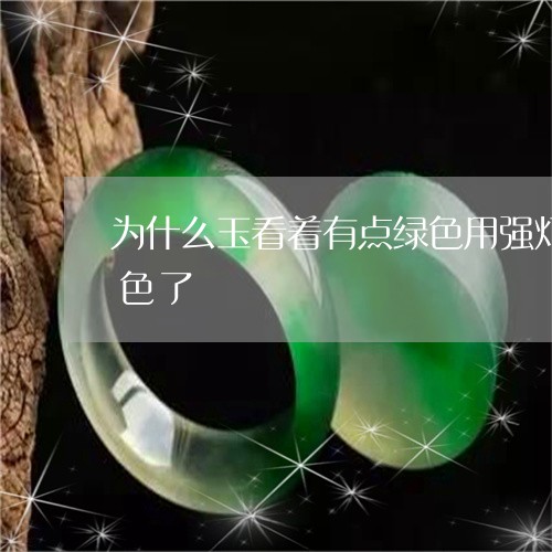 为什么玉看着有点绿色用强灯照着又没有绿色了/2023080418990