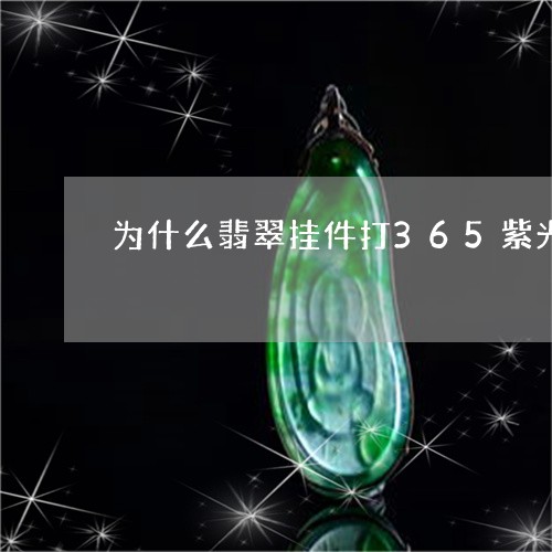 为什么翡翠挂件打365紫光灯会有蓝色/2023080335057