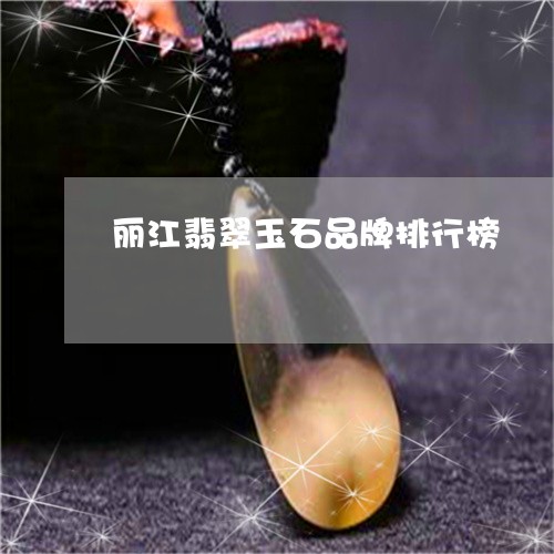 丽江翡翠玉石品牌排行榜/2023100721600