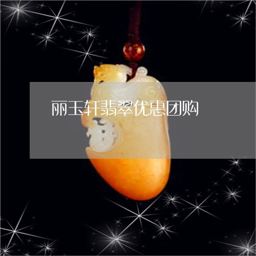 丽玉轩翡翠优惠团购/2023110104864