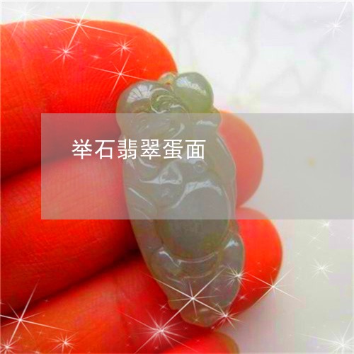 举石翡翠蛋面/2023080407985