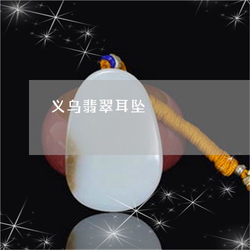 义乌翡翠耳坠/2023080416083