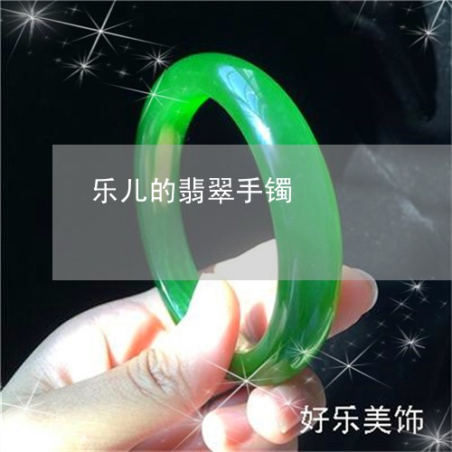 乐儿的翡翠手镯/2023080526424