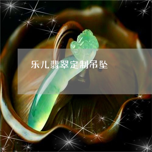 乐儿翡翠定制吊坠/2023080728647