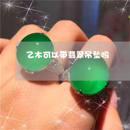 乙木可以带翡翠吊坠吗/2023082460691