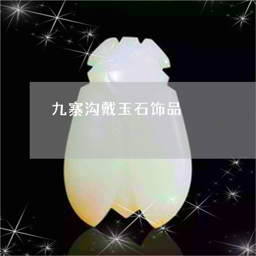 九寨沟戴玉石饰品/2023101891075