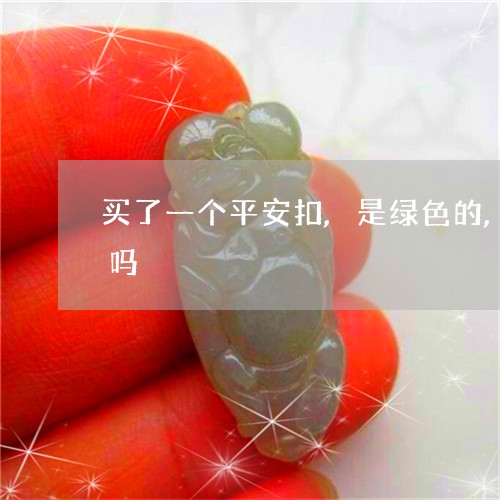 买了一个平安扣,是绿色的,有可能是假的吗/2023080396965