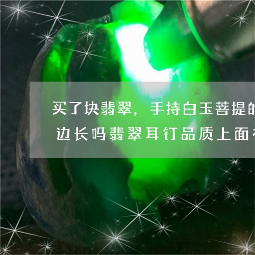 买了块翡翠，翡翠手串冰透手镯带着能放下三个手指试试太大了上面有一点的绿色水头是用硫酸烧的吗/2023080448389