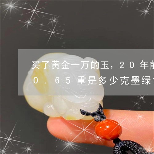 买了黄金一万的玉，其他店说几百块/2023080376497