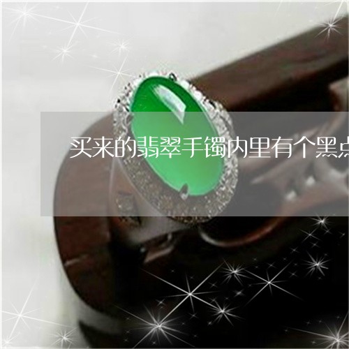 买来的翡翠手镯内里有个黑点怎样掩盖/2023080377409