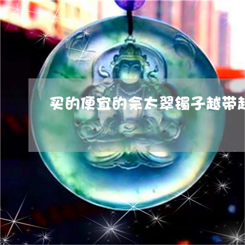 买的便宜的佘太翠镯子越带越润就是真的吗/2023080300181