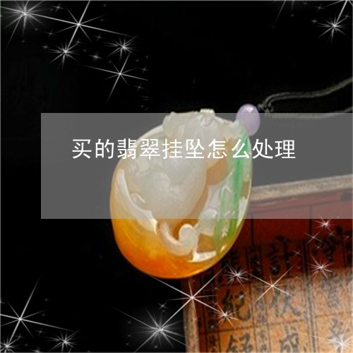 买的翡翠挂坠怎么处理/2023082406896