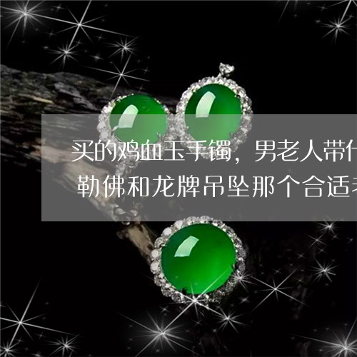 买的鸡血玉手镯，玉石可以去哪里买到性价比高价格便宜的如何查看是不是酸蚀，染色的/2023080443448