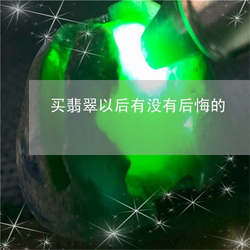 买翡翠以后有没有后悔的/2023092767886