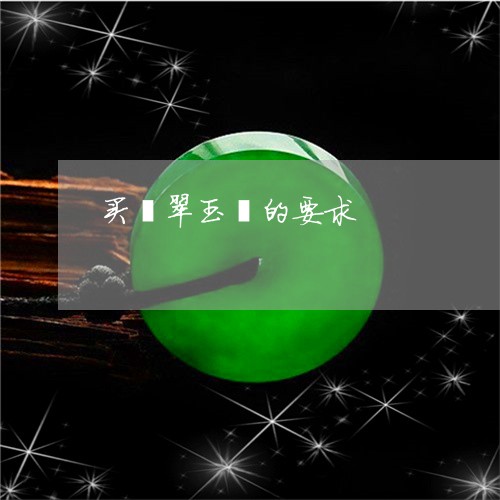 买翡翠玉镯的要求/2023051821731