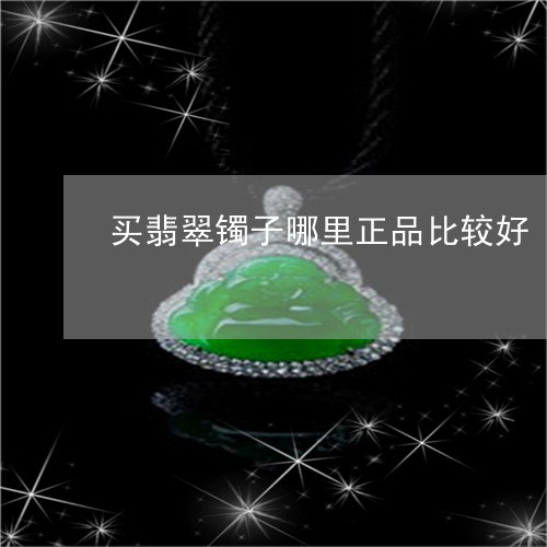 买翡翠镯子哪里正品比较好/2023101747740