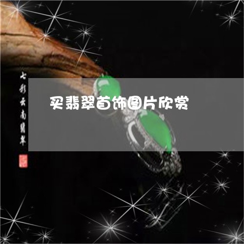 买翡翠首饰图片欣赏/2023110774881